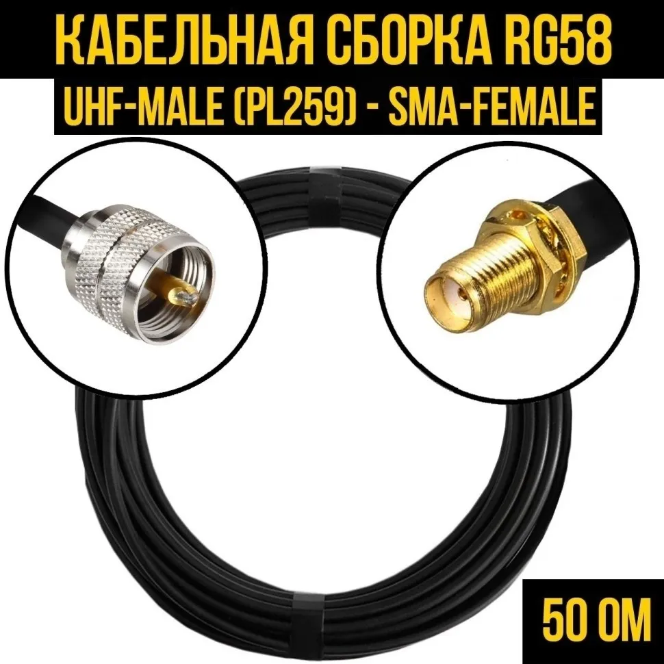 Кабельная сборка RG-58 (UHF-male (PL259) - SMA-female), 5 метров