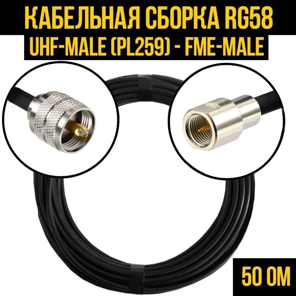 Кабельная сборка RG-58 (UHF-male (PL259) - FME-male), 20 метров