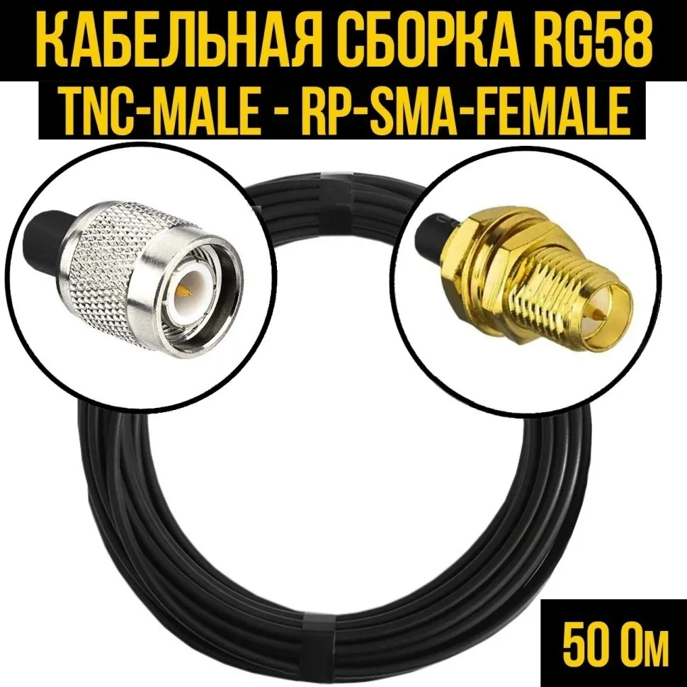 Кабельная сборка RG-58 (TNC-male - RP-SMA-female), 4 метра