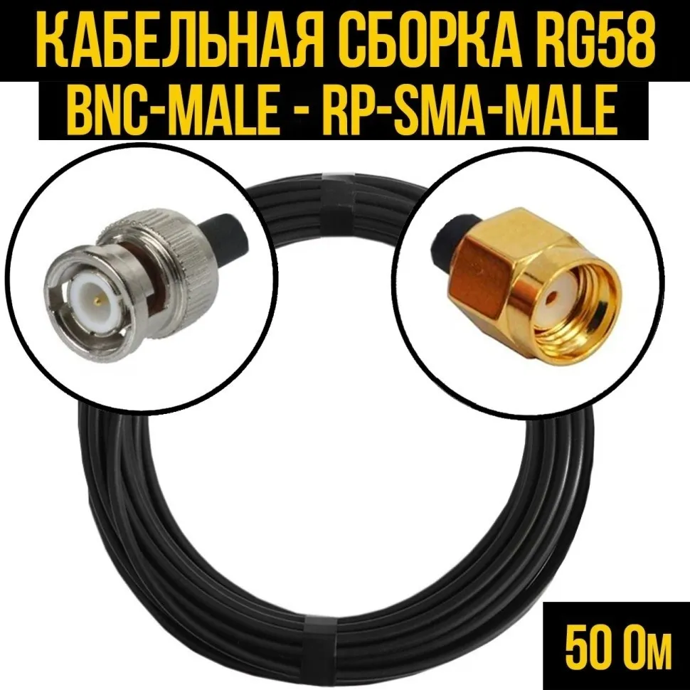 Кабельная сборка RG-58 (BNC-male - RP-SMA-male), 25 метров