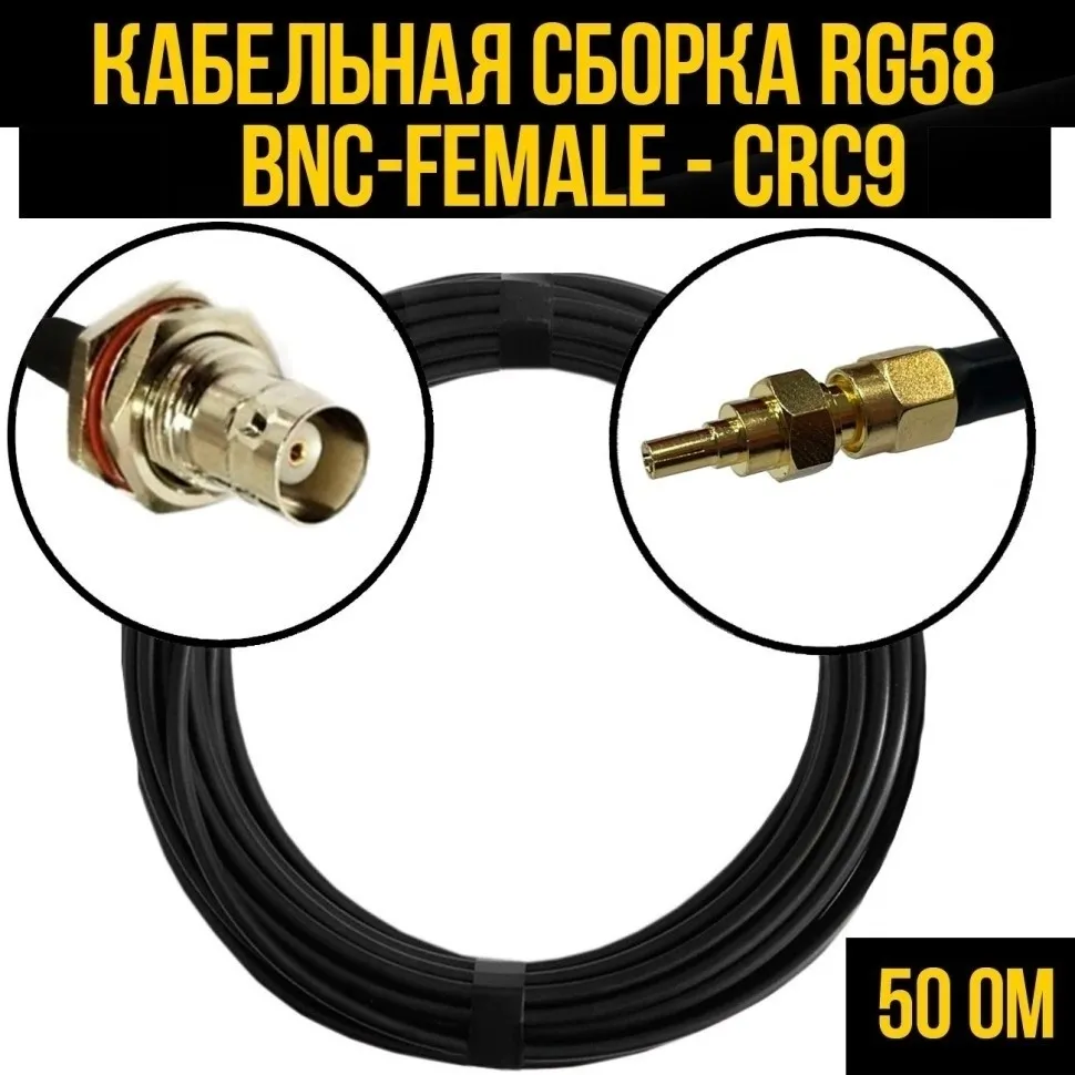 Кабельная сборка RG-58 (BNC-female - CRC9), 12 метров