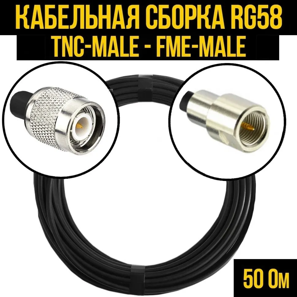 Кабельная сборка RG-58 (TNC-male - FME-male), 20 метров
