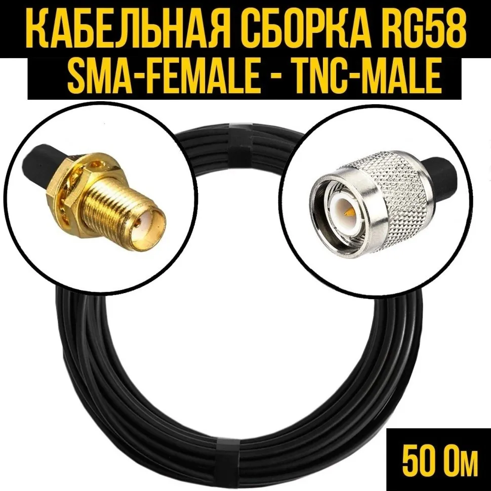Кабельная сборка RG-58 (SMA-female - TNC-male), 10 метров