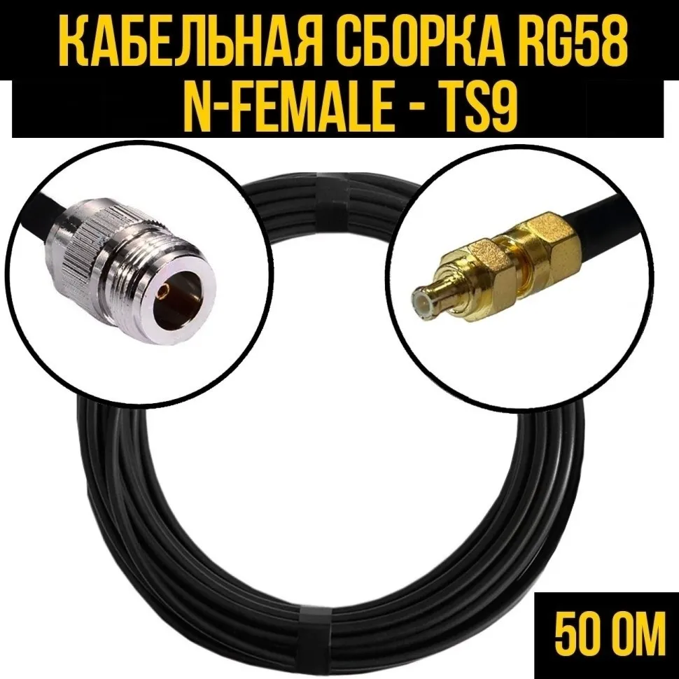 Кабельная сборка RG-58 (N-female - TS9), 30 метров