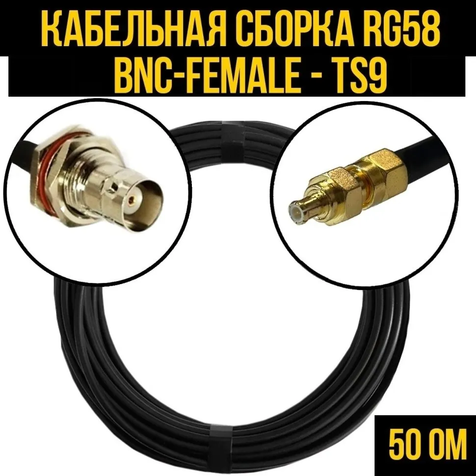 Кабельная сборка RG-58 (BNC-female - TS9), 20 метров