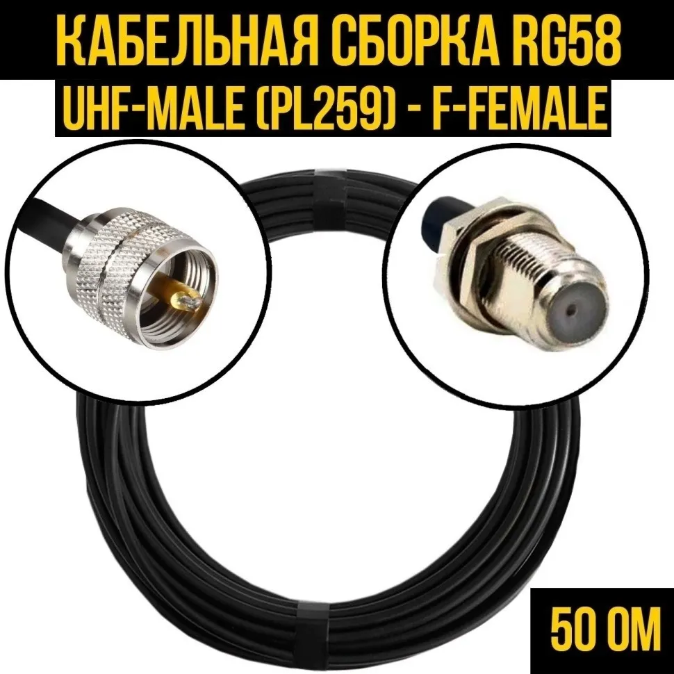 Кабельная сборка RG-58 (UHF-male (PL259) - F-female), 30 метров