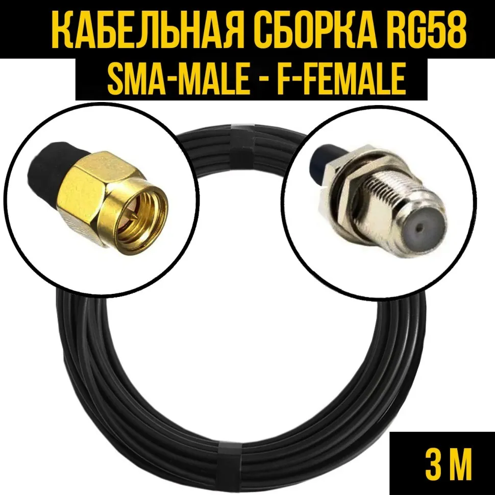 Кабельная сборка RG-58 (SMA-male - F-female), 3 метра