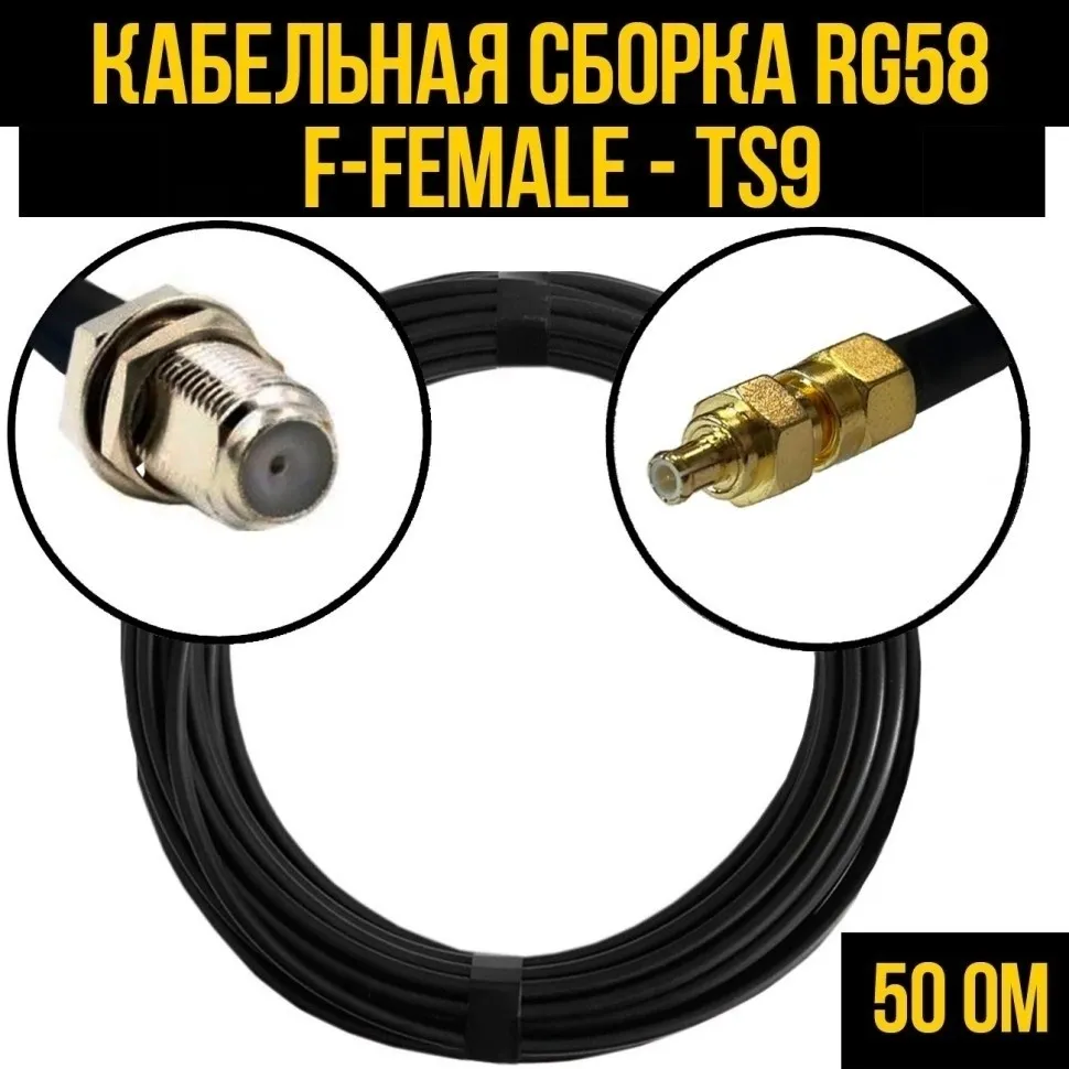 Кабельная сборка RG-58 (F-female - TS9), 1 метр