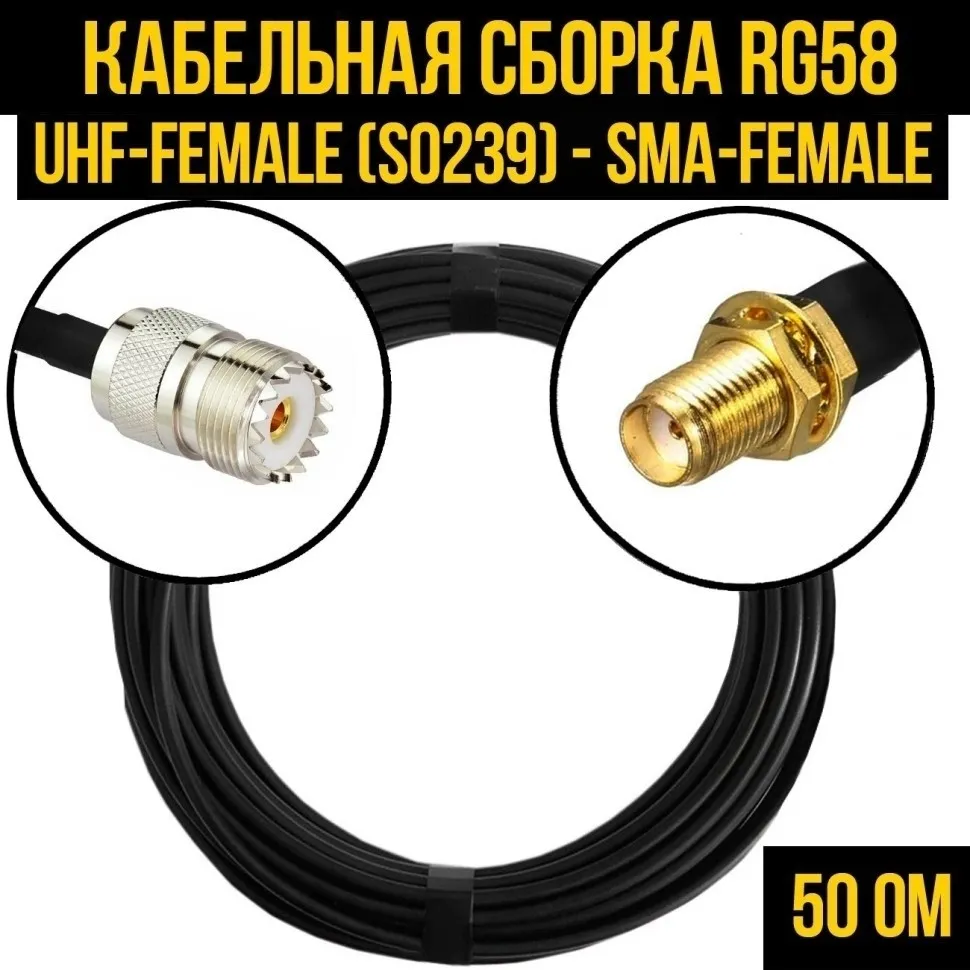 Кабельная сборка RG-58 (UHF-female (SO239) - SMA-female), 10 метров