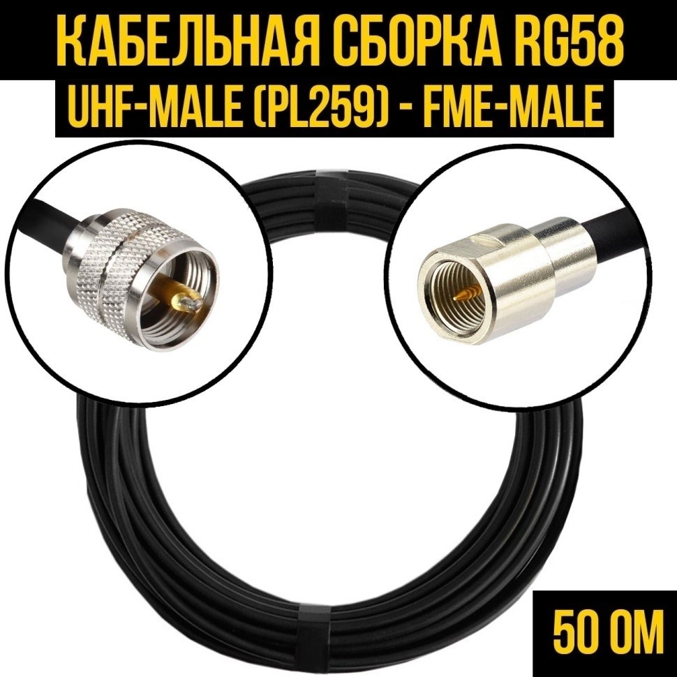 Кабельная сборка RG-58 (UHF-male (PL259) - FME-male), 1 метр