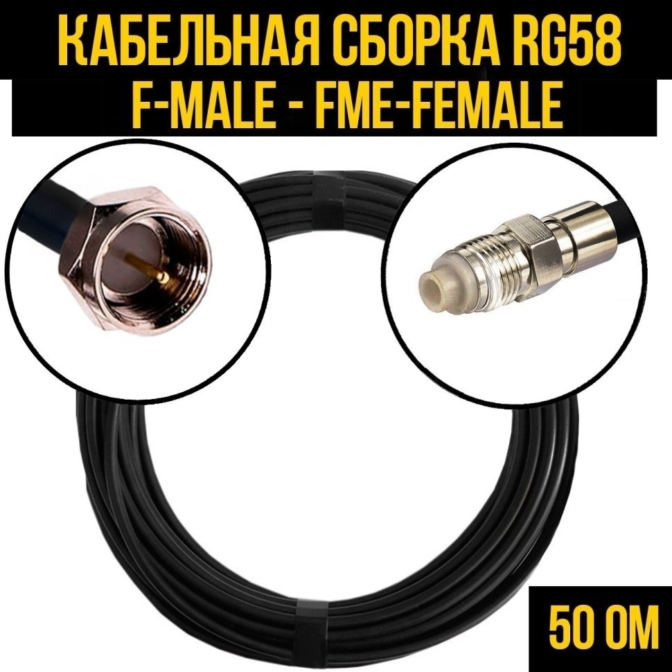 Кабельная сборка RG-58 (F-male - FME-female), 15 метров