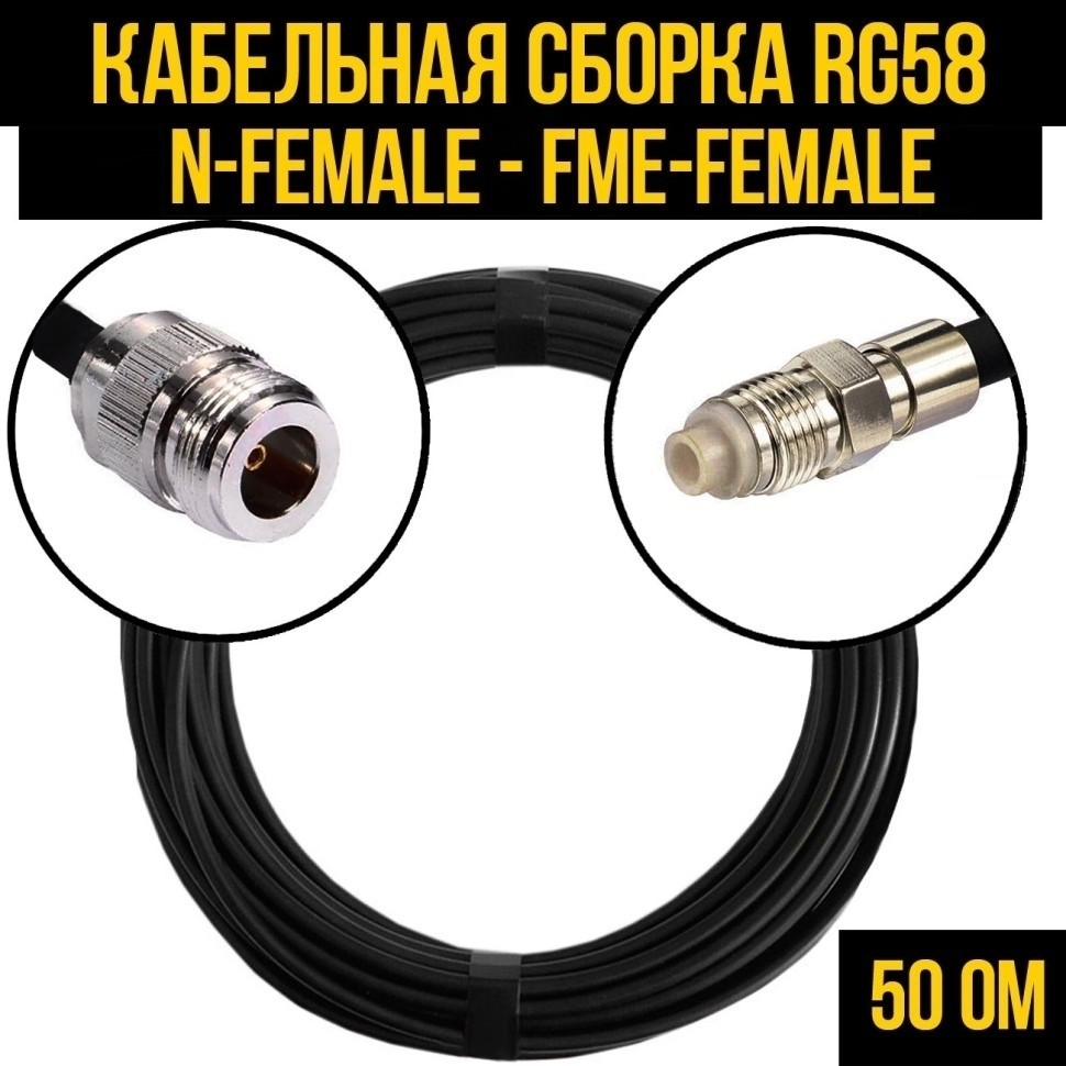 Кабельная сборка RG-58 (N-female - FME-female), 30 метров