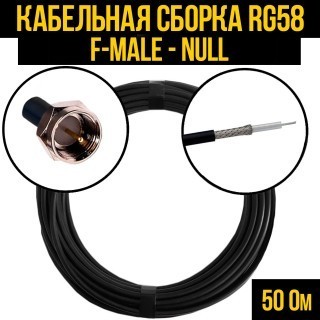 Кабельная сборка RG-58 (F-male - Null), 15 метров