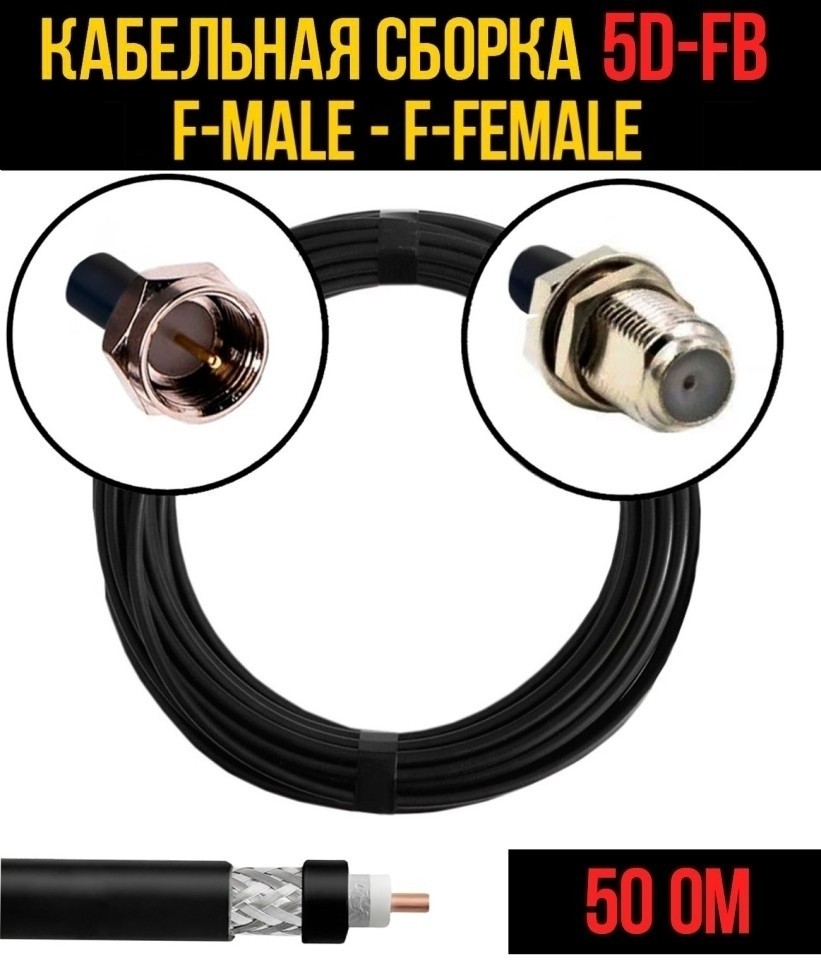 Кабельная сборка 5D-FB (F-male - F-female), 7 метров