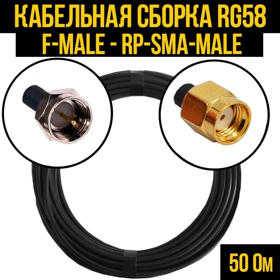 Кабельная сборка RG-58 (F-male - RP-SMA-male), 1 метр