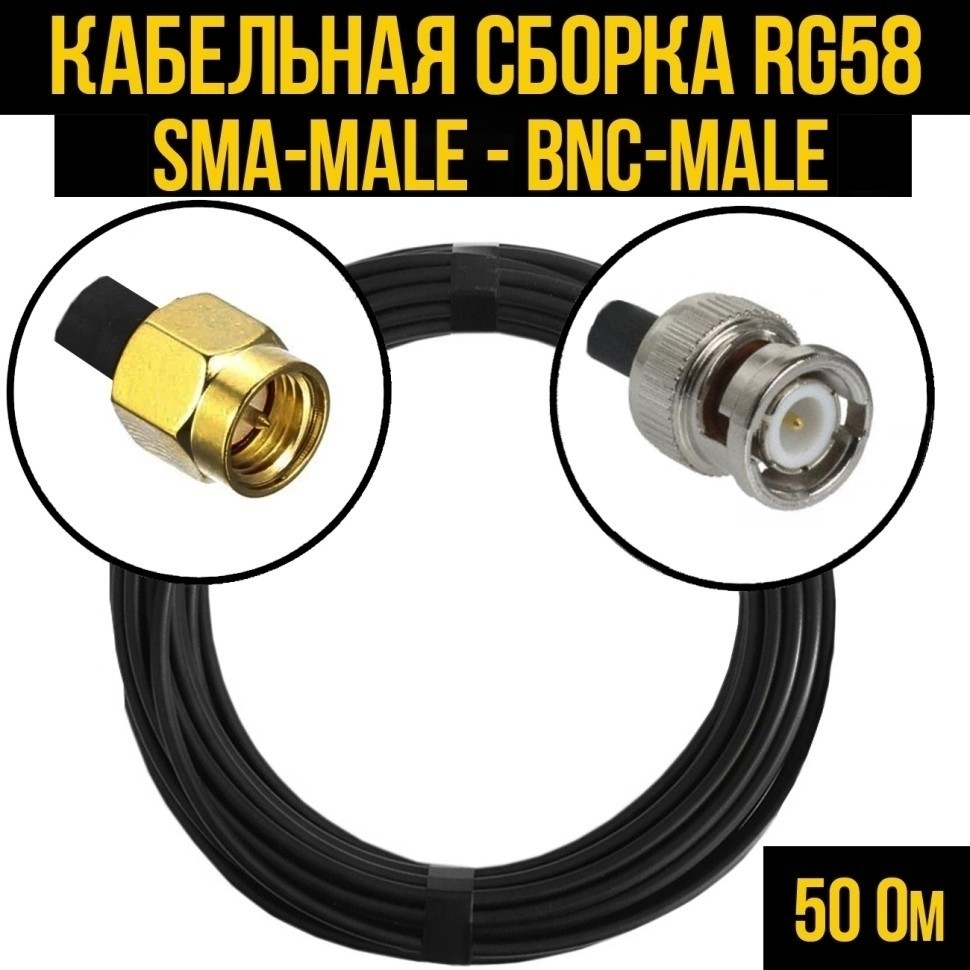 Кабельная сборка RG-58 (SMA-male - BNC-male), 3 метра