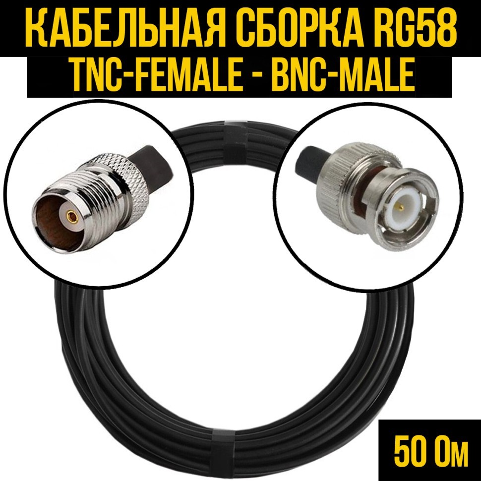 Кабельная сборка RG-58 (TNC-female - BNC-male), 0,5 метра