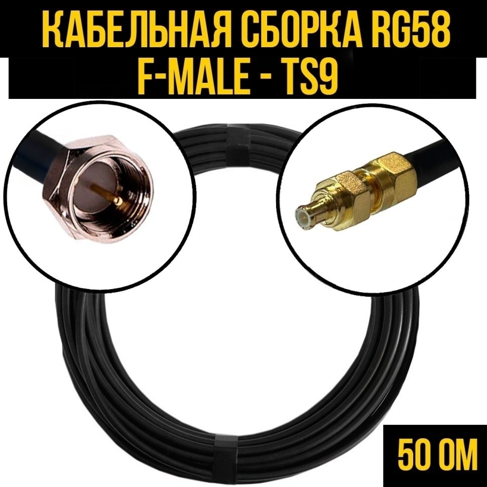 Кабельная сборка RG-58 (F-male - TS9), 20 метров
