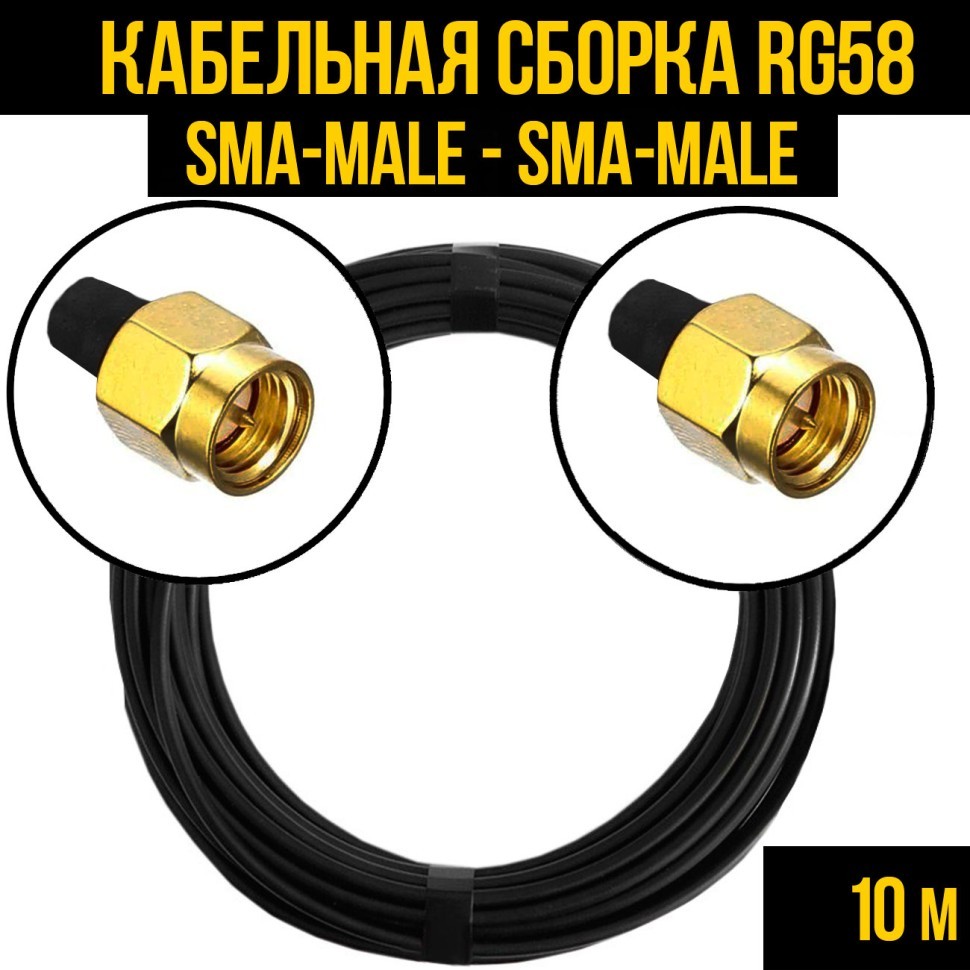 Кабельная сборка RG-58 (SMA-male - SMA-male), 10 метров
