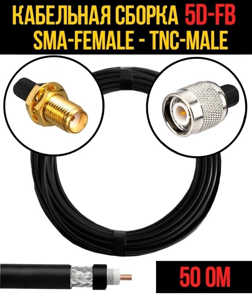 Кабельная сборка 5D-FB (SMA-female - TNC-male), 15 метров