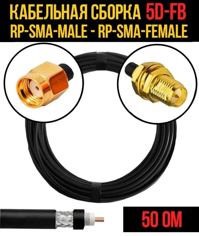 Кабельная сборка 5D-FB (RP-SMA-male - RP-SMA-female), 15 метров