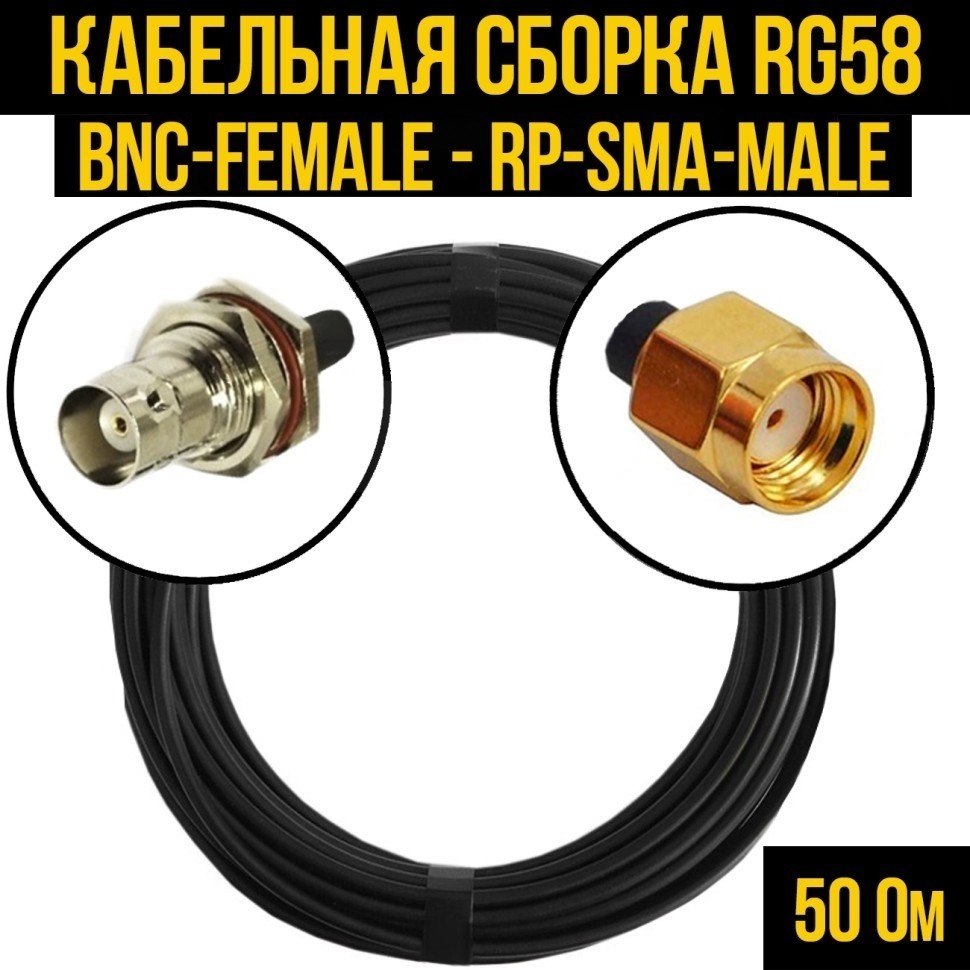 Кабельная сборка RG-58 (BNC-female - RP-SMA-male), 20 метров