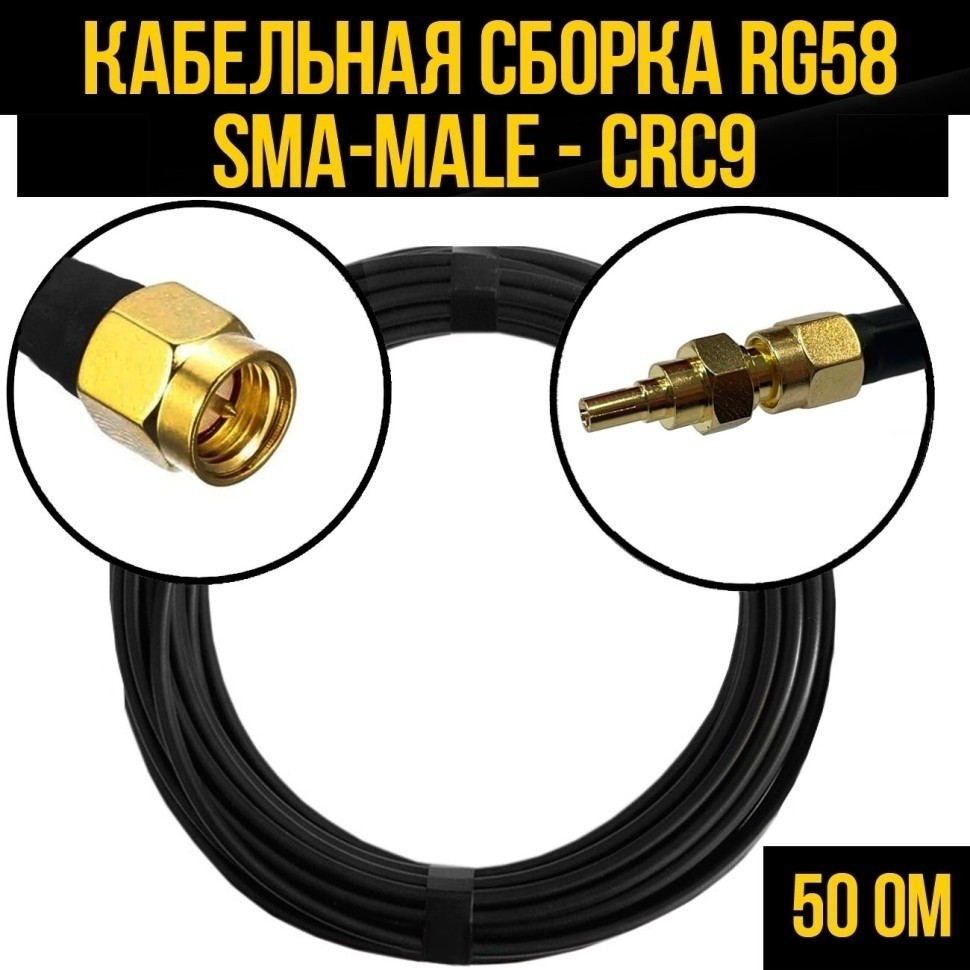 Кабельная сборка RG-58 (SMA-male - CRC9), 2 метра