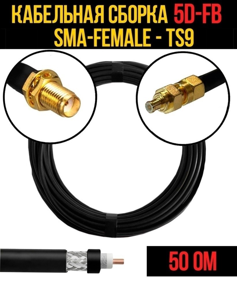 Кабельная сборка 5D-FB (SMA-female - TS9), 2 метра