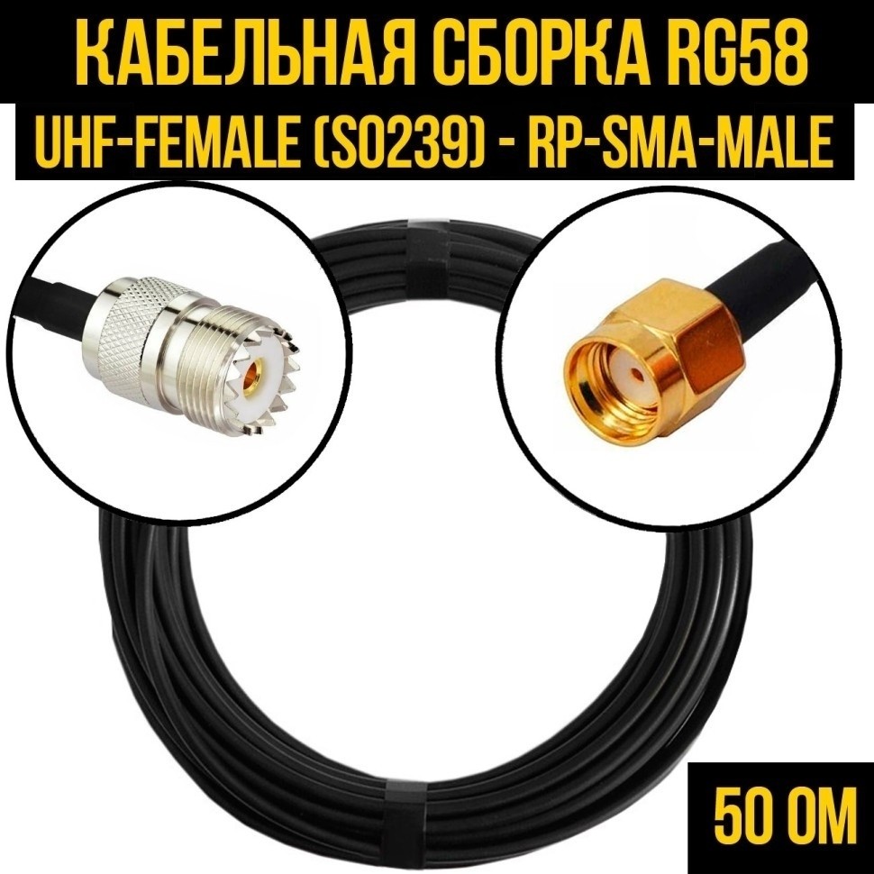 Кабельная сборка RG-58 (UHF-female (SO239) - RP-SMA-male), 15 метров