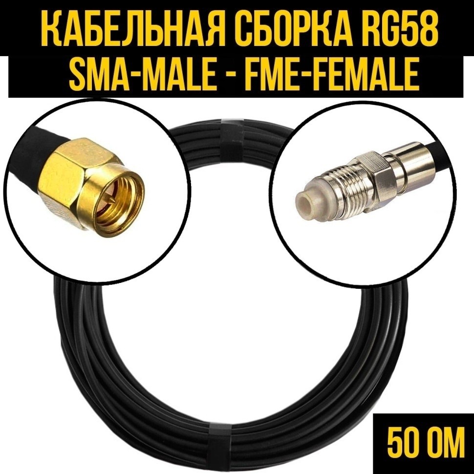 Кабельная сборка RG-58 (SMA-male - FME-female), 2 метра