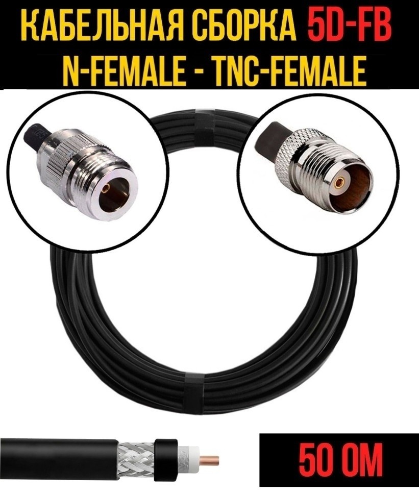 Кабельная сборка 5D-FB (N-female - TNC-female), 7 метров