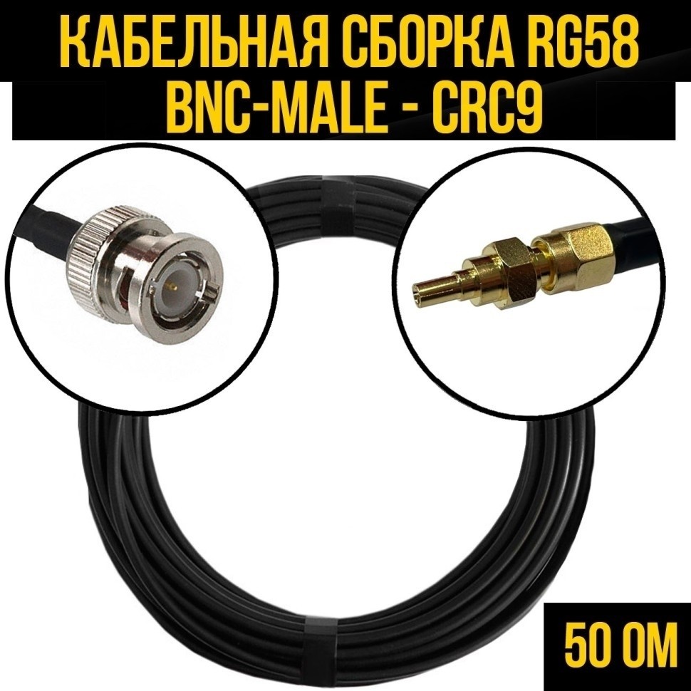 Кабельная сборка RG-58 (BNC-male - CRC9), 12 метров