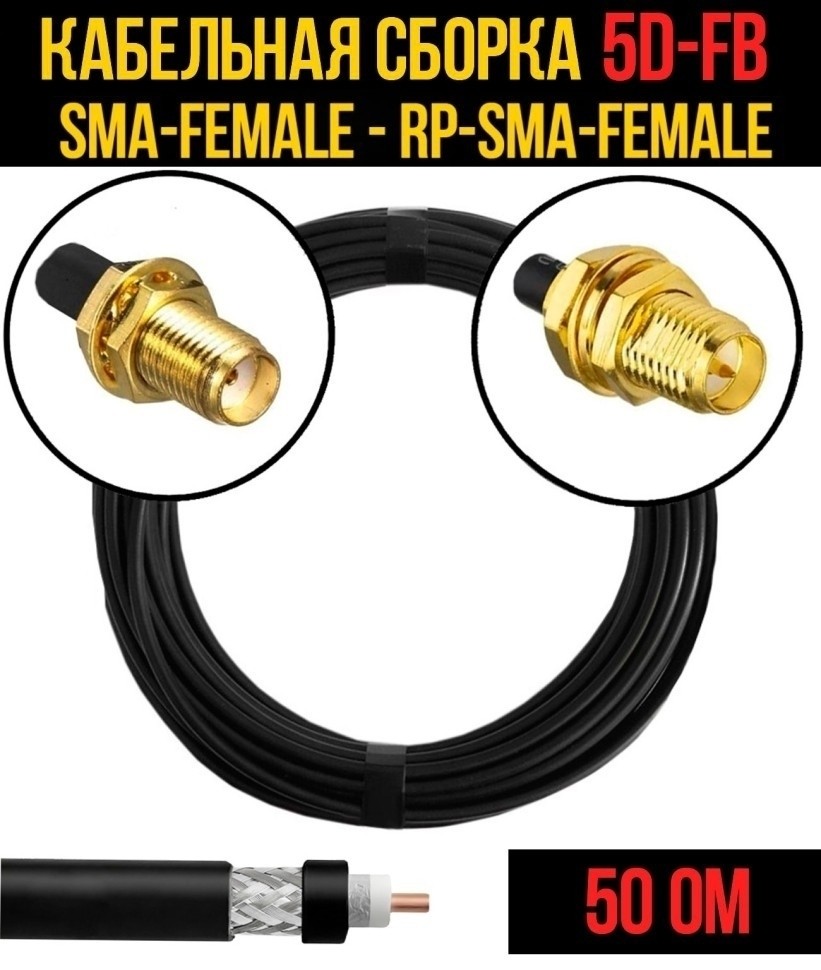 Кабельная сборка 5D-FB (SMA-female - RP-SMA-female), 5 метров