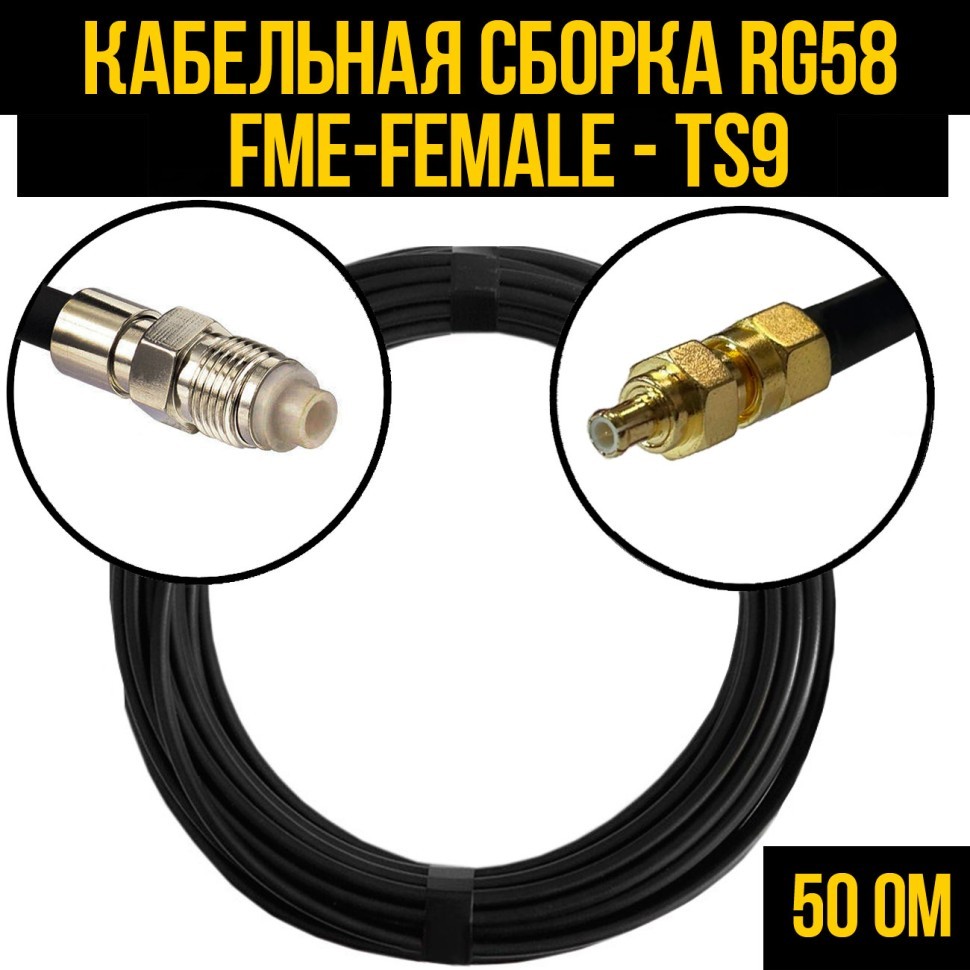 Кабельная сборка RG-58 (FME-female - TS9), 0,5 метра