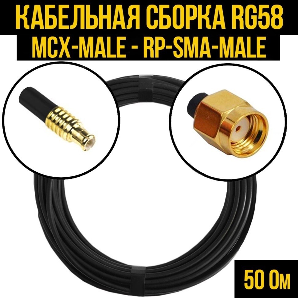 Кабельная сборка RG-58 (MCX-male - RP-SMA-male), 12 метров
