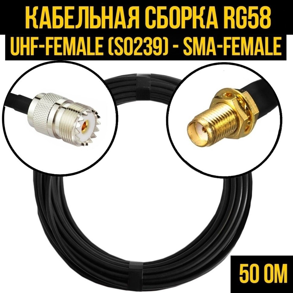 Кабельная сборка RG-58 (UHF-female (SO239) - SMA-female), 5 метров