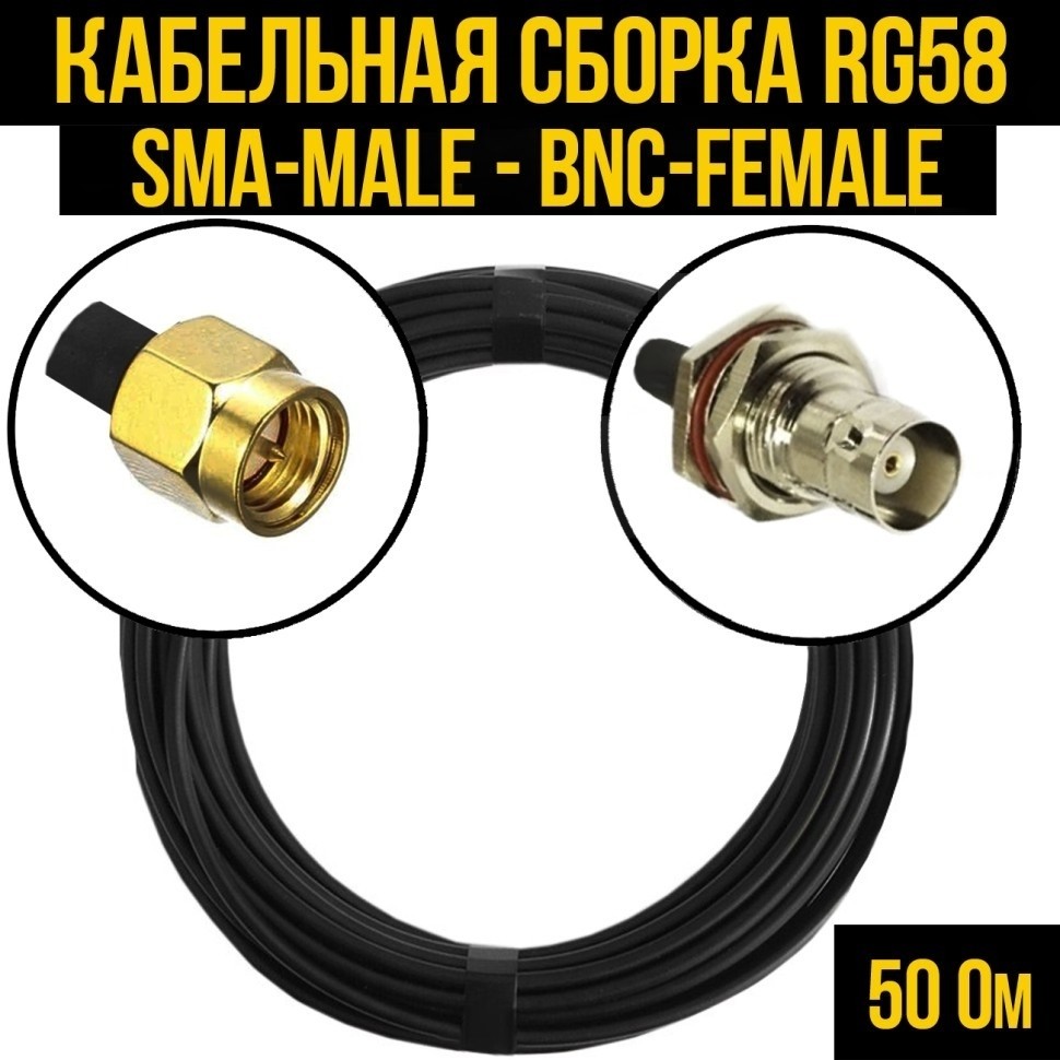 Кабельная сборка RG-58 (SMA-male - BNC-female), 7 метров