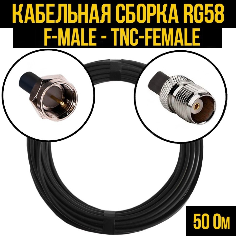 Кабельная сборка RG-58 (F-male - TNC-female), 10 метров
