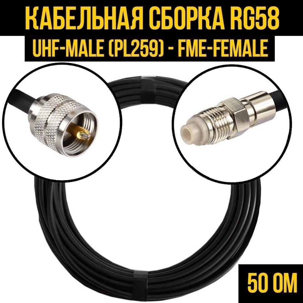 Кабельная сборка RG-58 (UHF-male (PL259) - FME-female), 1 метр
